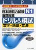 日本語能力試験 N1 直前対策 ドリル&模試 文字・語彙・文法