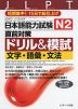 日本語能力試験 N2 直前対策 ドリル&模試 文字・語彙・文法
