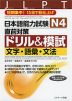 日本語能力試験 N4 直前対策 ドリル&模試 文字・語彙・文法