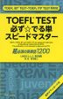 TOEFL TEST 必ず☆でる単 スピードマスター