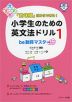 「意味順」だからできる! 小学生のための英文法ドリル 1 be動詞マスター