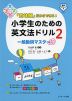 「意味順」だからできる! 小学生のための英文法ドリル 2 一般動詞マスター