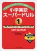 小学英語 スーパードリル (1)アルファベット・ローマ字・フォニックス NEW EDITION