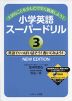 小学英語 スーパードリル (3)英語でいっぱい話そう! 書いてみよう! NEW EDITION