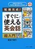 短期完成! すぐに使える英会話 超入門