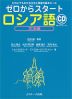 ゼロからスタート ロシア語 文法編