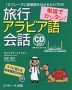 単語でカンタン! 旅行アラビア語会話