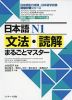 日本語 N1 文法・読解 まるごとマスター