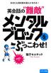 英会話の“難敵” メンタルブロックをぶっこわせ!