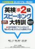 大学受験対策 はじめてでも一発合格! 英検 準2級 スピーキング大特訓