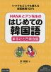 ANAとアン先生の はじめての韓国語 まるごと日常会話