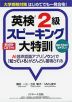 大学受験対策 はじめてでも一発合格! 英検 2級 スピーキング大特訓