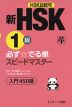 新HSK 1級 必ず☆でる単 スピードマスター