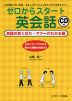 ゼロからスタート 英会話 英語の気くばり・マナーがわかる編