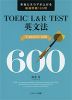 TOEIC L&R TEST 英文法 TARGET 600