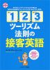 「1、2、3 ツーリズム法則」の接客英語