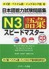 タイ語・ベトナム語・インドネシア語版 日本語能力試験問題集 N3 語彙 スピードマスター