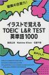 イラストで覚える TOEIC L&R TEST 英単語 1000