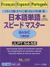 フランス語・スペイン語・ポルトガル語版 日本語単語 スピードマスター ［BASIC 1800］