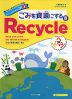 英語で地球をわくわく探検 みんなで取り組む3R(3) ごみを資源にする Recycle（リサイクル）