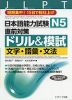 日本語能力試験 N5 直前対策 ドリル&模試 文字・語彙・文法
