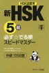 新HSK 5級 必ず☆でる単 スピードマスター