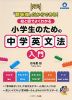 「意味順」だからできる! 絵と図でよくわかる 小学生のための中学英文法入門