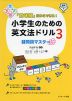 「意味順」だからできる! 小学生のための英文法ドリル 3 疑問詞マスター