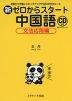 新 ゼロからスタート 中国語 ［文法応用編］