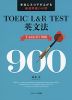 TOEIC L&R TEST 英文法 TARGET 900