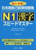 日本語能力試験問題集 N1 漢字 スピードマスター