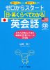 ゼロからスタート 日・英くらべてわかる 英会話