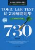 TOEIC L&R TEST 長文読解問題集 TARGET 730