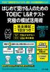 はじめて受ける人のための TOEIC L&Rテスト 究極の模試活用術