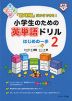 「意味順」だからできる! 小学生のための英単語ドリル はじめの一歩 2