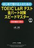 はじめて受ける人のための TOEIC L&Rテスト 全パート対策 スピードマスター