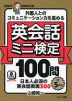 外国人とのコミュニケーション力を高める 英会話ミニ検定 100問×5回分