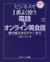 ビジネスで1番よく使う 電話&オンライン英会話