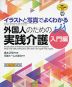 イラストと写真でよくわかる 外国人のための実践介護 入門編 英語・ベトナム語訳付き