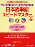 マレーシア語・ミャンマー語・フィリピノ語版 日本語単語 スピードマスター ［INTERMEDIATE 2500］