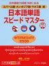 ネパール語・カンボジア語・ラオス語版 日本語単語 スピードマスター ［INTERMEDIATE 2500］