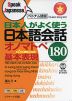 ベトナム語版 日本人がよく使う 日本語会話 オノマトペ基本表現 180