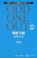 ODD ONE OUT 英検 2級 ［英単語 1600］