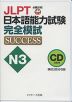 JLPT 日本語能力試験 N3 完全模試 SUCCESS CD
