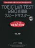 TOEIC L&R TEST 990点徹底スピードマスター