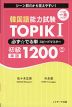 韓国語能力試験 TOPIK I 必ず☆でる単 スピードマスター 初級1200