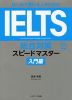 はじめて受ける人のための IELTS総合対策スピードマスター 入門編