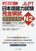 JLPT 日本語能力試験 N2 完全模試 SUCCESS
