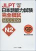 JLPT 日本語能力試験 N2 完全模試 SUCCESS CD