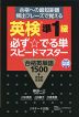 英検 準1級 必ず☆でる単 スピードマスター